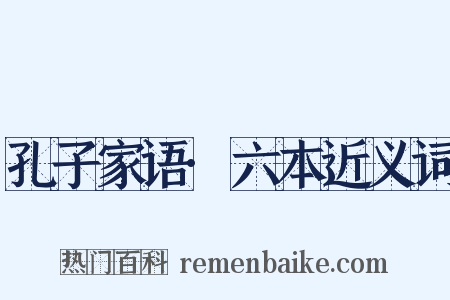 孔子家语·六本近义词是什么意思的图片
